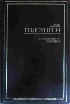 Книга Голсуори Д. Современная комедия, 11-17065, Баград.рф